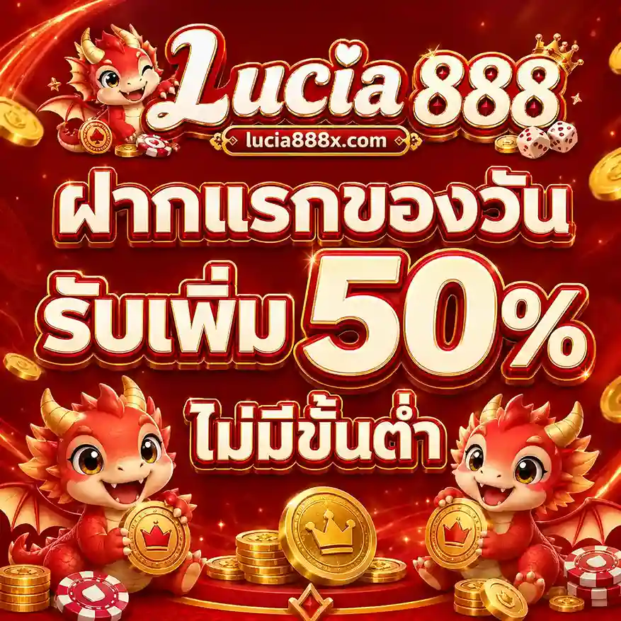 Lucia 888 เข้าเล่น