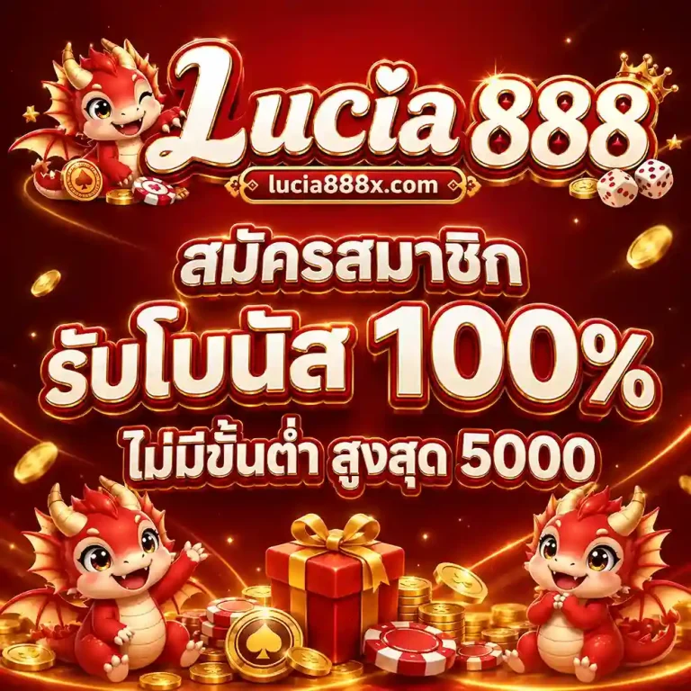 Lucia 888 สมัคร