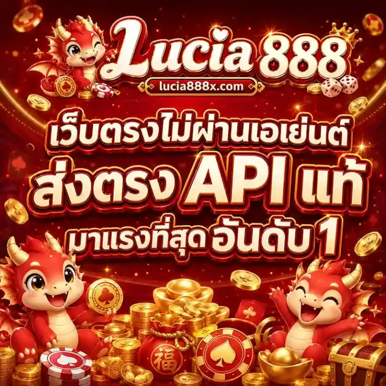 Lucia 888 เว็บตรง