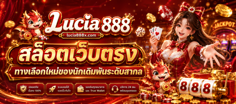 Lucia 888 สล็อตเว็บตรง